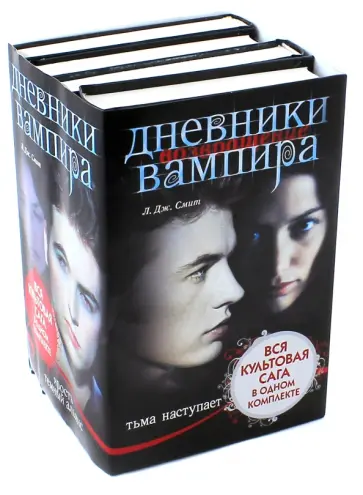Лиза Смит - Дневники вампира  ("Пробуждение. Голод", "Ярость. Темный альянс", "Тьма наступает", "Души теней") Лиза Смит - Дневники вампира  ("Пробуждение. Голод", "Ярость. Темный альянс", "Тьма наступает", "Души теней") обложка книги