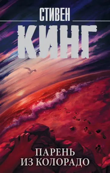 Стивен Кинг - Парень из Колорадо обложка книги