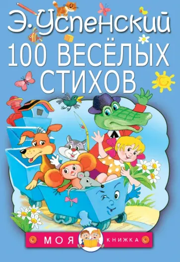 Эдуард Успенский - 100 веселых стихов Эдуард Успенский - 100 веселых стихов обложка книги