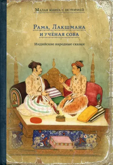 Рама, Лакшмана и учёная сова. Индийские народные сказки обложка книги