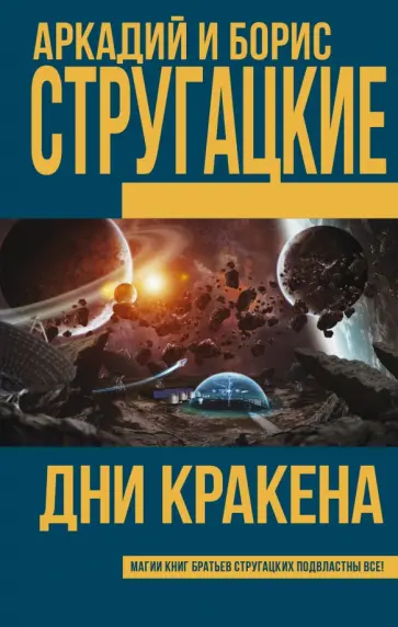 Стругацкий, Стругацкий - Дни Кракена Стругацкий, Стругацкий - Дни Кракена обложка книги
