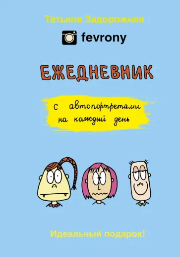 Татьяна Задорожняя - Fevrony. Ежедневник обложка книги