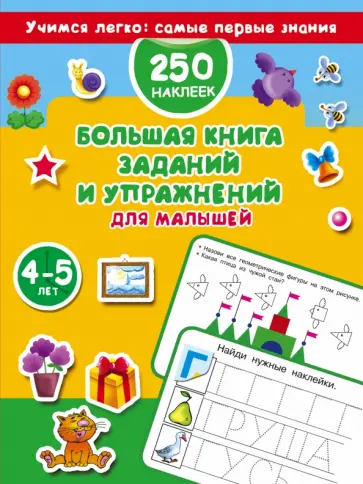 Валентина Дмитриева - Большая книга заданий и упражнений для малышей 4-5 лет обложка книги