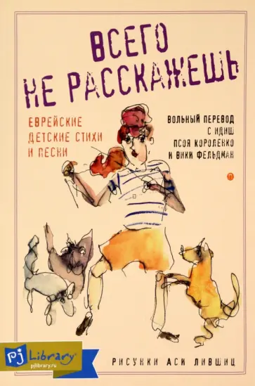 Всего не расскажешь. Еврейские детские стихи и песни обложка книги