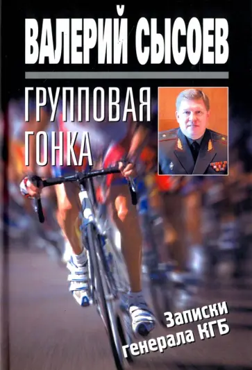 Валерий Сысоев - Групповая гонка. Записки генерала КГБ обложка книги