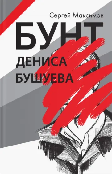 Сергей Максимов - Бунт Дениса Бушуева обложка книги