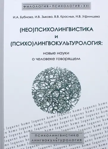 Зыкова, Красных - (Нео)психолингвистика и (психо)лингвокультурология. Новые науки о человеке говорящем обложка книги