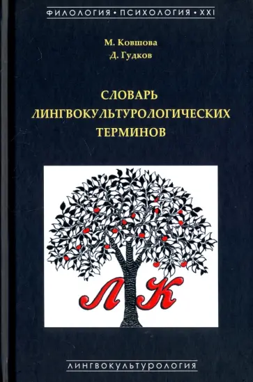 Ковшова, Гудков - Словарь лингвокультурологических терминов Ковшова, Гудков - Словарь лингвокультурологических терминов обложка книги