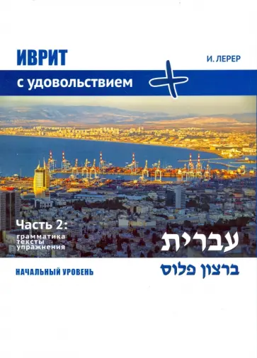 Илья Лерер - Иврит с удовольствием +. Часть 2. Грамматика, тексты, упражнения обложка книги