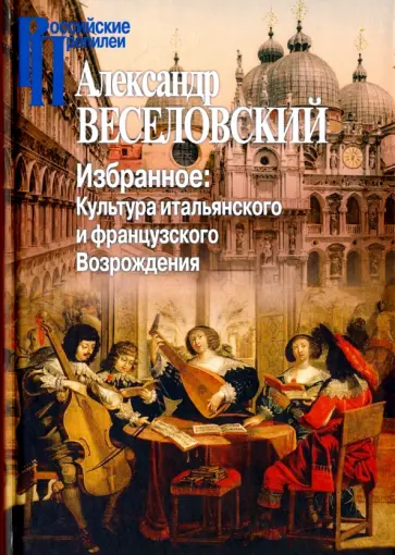 Александр Веселовский - Избранное. Культура итальянского и французского Возрождения обложка книги