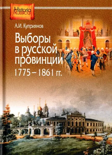 Александр Куприянов - Выборы в русской провинции (1775-1861 гг.) Александр Куприянов - Выборы в русской провинции (1775-1861 гг.) обложка книги