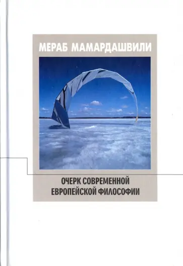Мераб Мамардашвили - Очерк современной европейской философии обложка книги