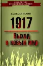К 100-летию Русской революции