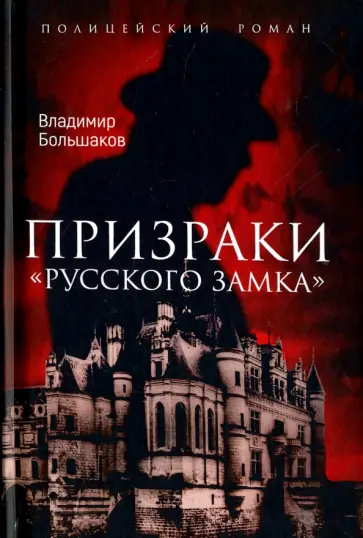 Владимир Большаков - Призраки "Русского замка" обложка книги