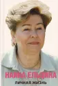 Ельцина Наина Иосифовна