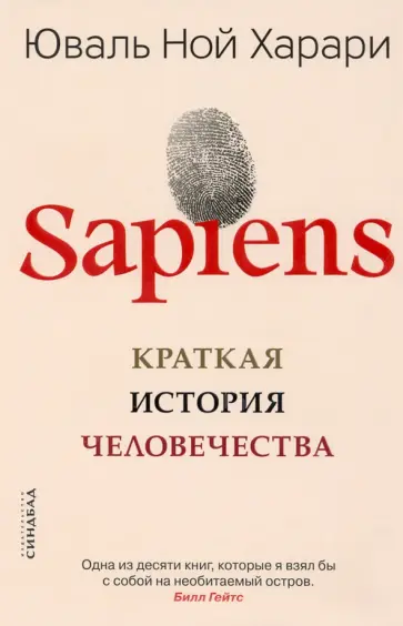 Юваль Харари - Sapiens. Краткая история человечества Юваль Харари - Sapiens. Краткая история человечества обложка книги