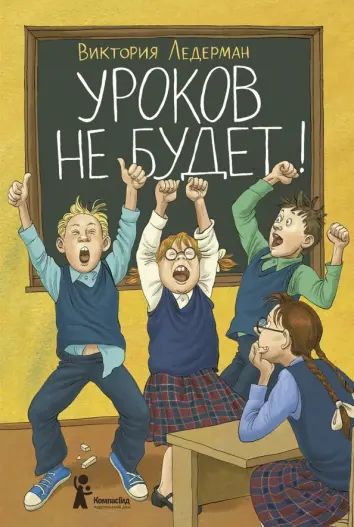Уроков не будет! Уроков не будет!