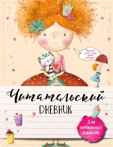 Наталья Петухова - Читательский дневник для начальных классов. С феей за книгой! обложка книги