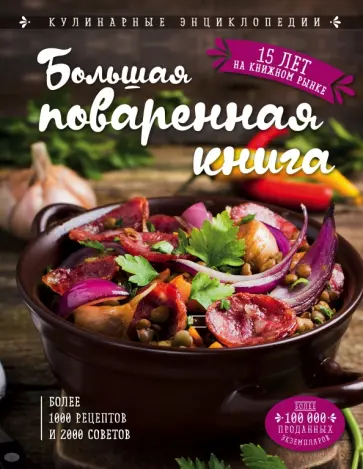 Ольга Уварова - Большая поваренная книга обложка книги