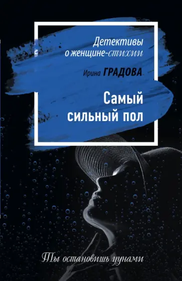 Ирина Градова - Самый сильный пол Ирина Градова - Самый сильный пол обложка книги