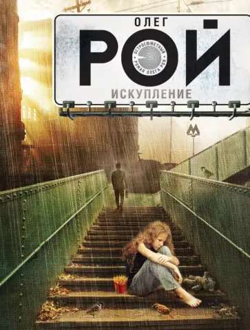 Олег Рой - Искупление Олег Рой - Искупление обложка книги