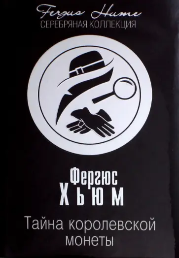 Кристи, Хьюм - Тайна королевской монеты. После похорон Кристи, Хьюм - Тайна королевской монеты. После похорон обложка книги