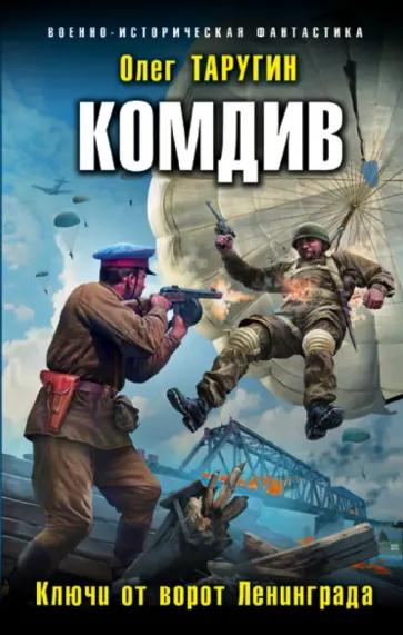 Олег Таругин - Комдив. Ключи от ворот Ленинграда обложка книги