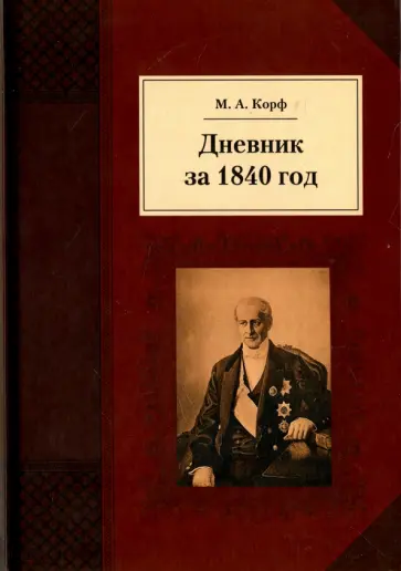 Модест Корф - Дневник за 1840 год Модест Корф - Дневник за 1840 год обложка книги