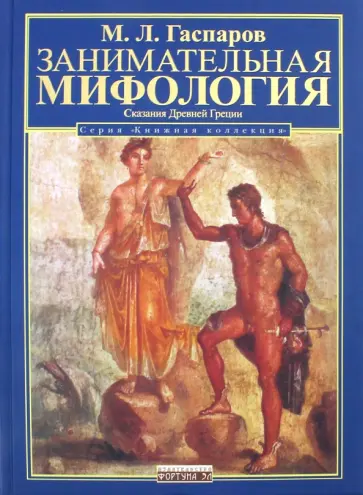 Михаил Гаспаров - Занимательная мифология. Сказания Древней Греции обложка книги