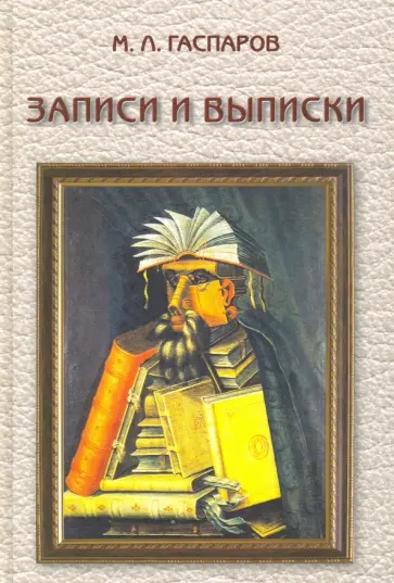 Михаил Гаспаров - Записки и выписки обложка книги