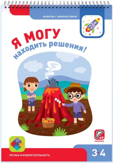 Лялина, Лялина - Я могу находить решения! 3-4 года Лялина, Лялина - Я могу находить решения! 3-4 года обложка книги