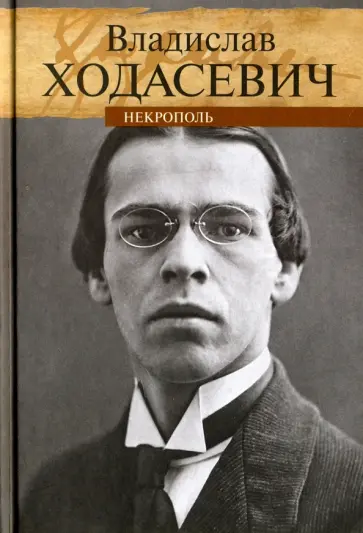 Владислав Ходасевич - Некрополь обложка книги