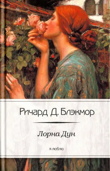Ричард Блэкмор - Лорна Дун Ричард Блэкмор - Лорна Дун обложка книги