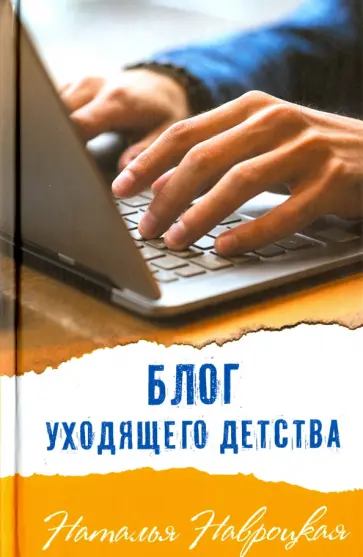 Наталья Навроцкая - Блог уходящего детства обложка книги