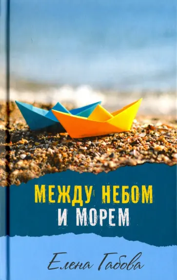 Елена Габова - Между небом и морем обложка книги