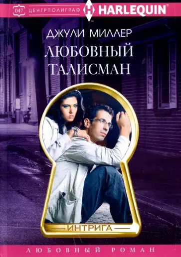 Джули Миллер - Любовный талисман обложка книги
