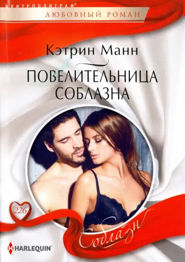 Кэтрин Манн - Повелительница соблазна Кэтрин Манн - Повелительница соблазна обложка книги