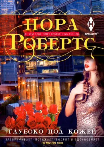 Нора Робертс - Глубоко под кожей обложка книги