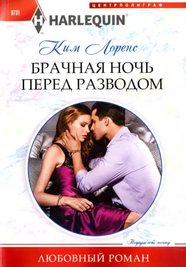 Ким Лоренс - Брачная ночь перед разводом обложка книги