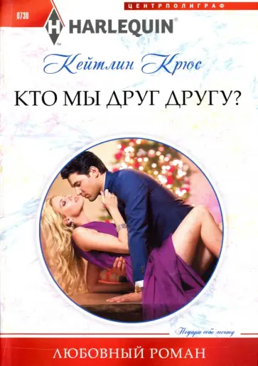 Кейтлин Крюс - Кто мы друг другу? Кейтлин Крюс - Кто мы друг другу? обложка книги