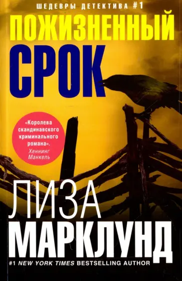 Лиза Марклунд - Пожизненный срок обложка книги