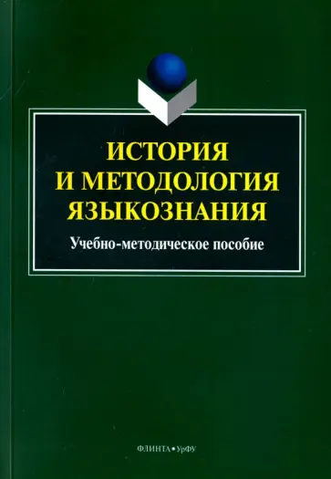 История и методология языкознания. Учебно-методическое пособие обложка книги