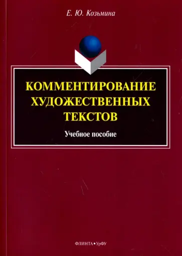 Елена Козьмина - Комментирование художественных текстов. Учебное пособие Елена Козьмина - Комментирование художественных текстов. Учебное пособие обложка книги