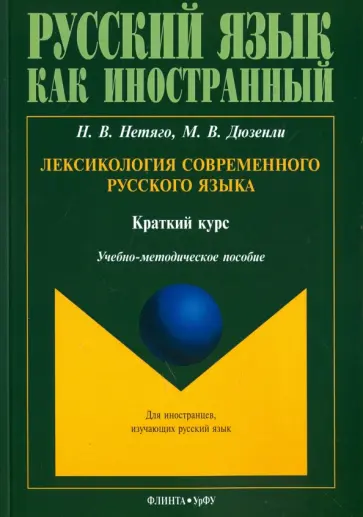 Нетяго, Дюзенли - Лексикология современного русского языка. Краткий курс для иностранных учащихся обложка книги
