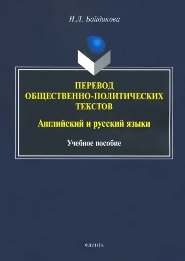 Наталия Байдикова - Перевод общественно-политических текстов. Английские и русские языки. Учебное пособие обложка книги