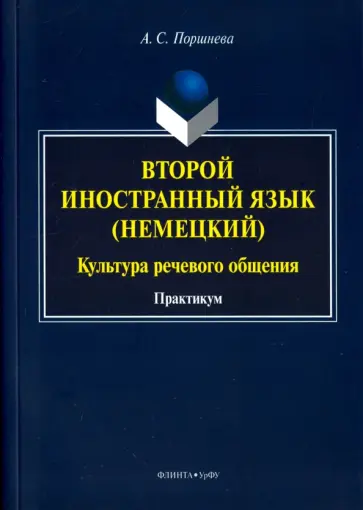 Алиса Поршнева - Второй иностранный язык (немецкий). Культура речевого общения. Практикум обложка книги