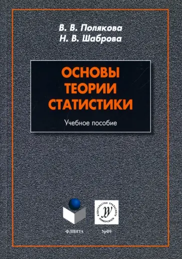 Полякова, Шаброва - Основы теории статистики. Учебное пособие Полякова, Шаброва - Основы теории статистики. Учебное пособие обложка книги
