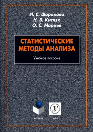 Шорохова, Кисляк - Статистические методы анализа. Учебное пособие обложка книги