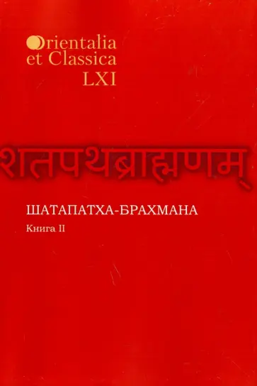 Шатапатха - брахмана. Книга XLVI. Часть II Шатапатха - брахмана. Книга XLVI. Часть II обложка книги