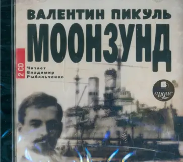 Валентин Пикуль - 2CDmp3. Моонзунд обложка книги
